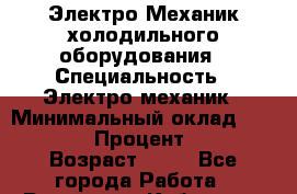 Электро Механик холодильного оборудования › Специальность ­ Электро механик › Минимальный оклад ­ 40 000 › Процент ­ 50 › Возраст ­ 31 - Все города Работа » Резюме   . Кабардино-Балкарская респ.